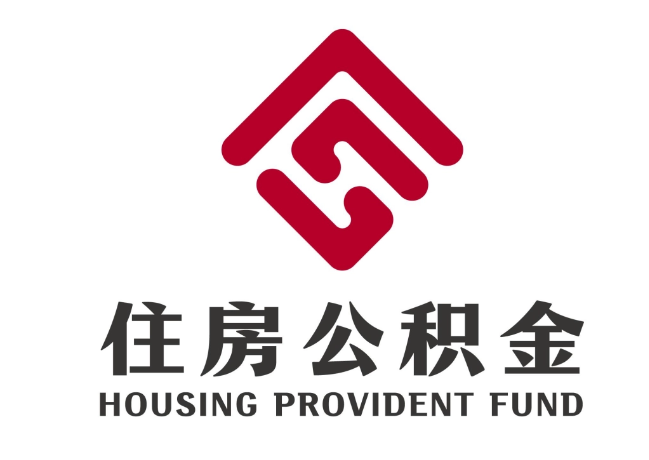 惠济住房公积金代提