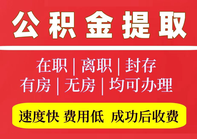 惠济国管公积金代提